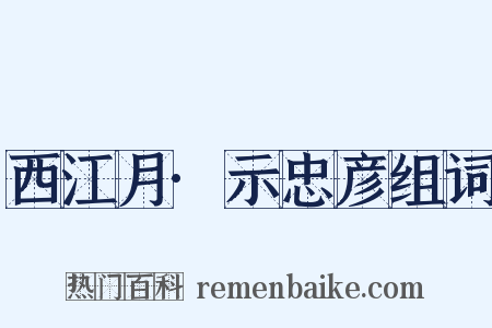 西江月·示忠彦组词是什么意思的图片